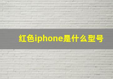 红色iphone是什么型号