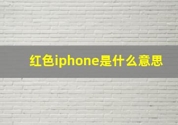 红色iphone是什么意思