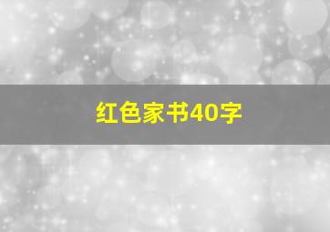 红色家书40字