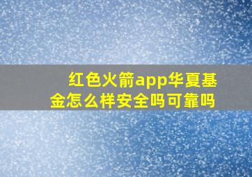 红色火箭app华夏基金怎么样安全吗可靠吗