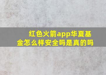 红色火箭app华夏基金怎么样安全吗是真的吗