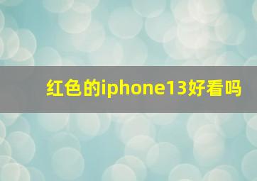 红色的iphone13好看吗