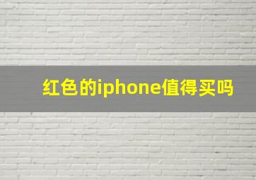 红色的iphone值得买吗