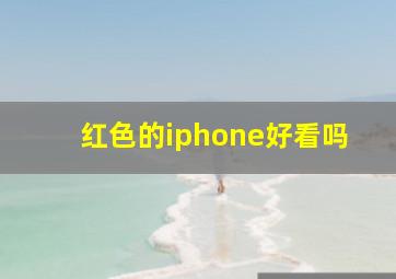 红色的iphone好看吗