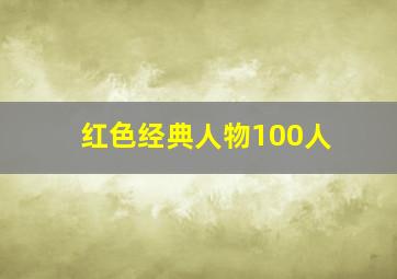 红色经典人物100人