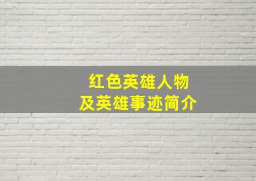 红色英雄人物及英雄事迹简介