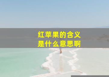 红苹果的含义是什么意思啊