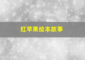 红苹果绘本故事