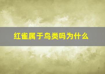 红雀属于鸟类吗为什么