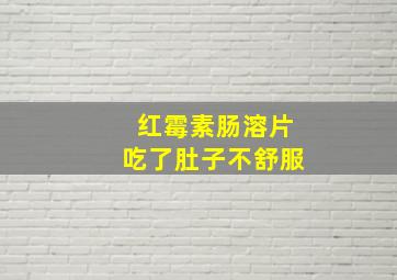 红霉素肠溶片吃了肚子不舒服