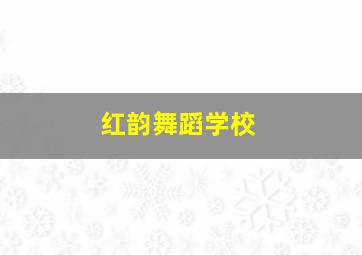 红韵舞蹈学校