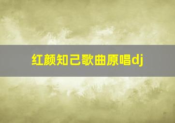 红颜知己歌曲原唱dj