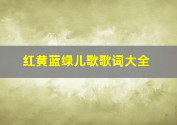 红黄蓝绿儿歌歌词大全