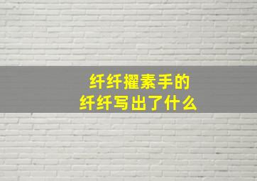 纤纤擢素手的纤纤写出了什么