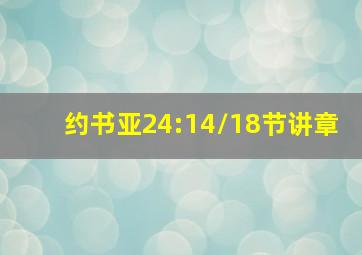 约书亚24:14/18节讲章