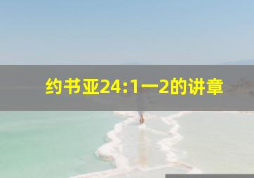 约书亚24:1一2的讲章