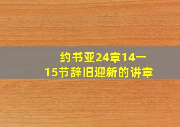 约书亚24章14一15节辞旧迎新的讲章