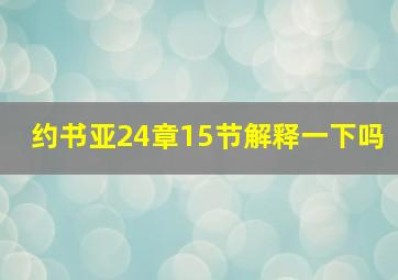 约书亚24章15节解释一下吗