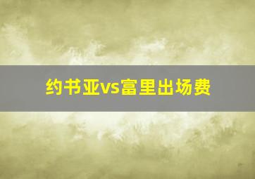 约书亚vs富里出场费