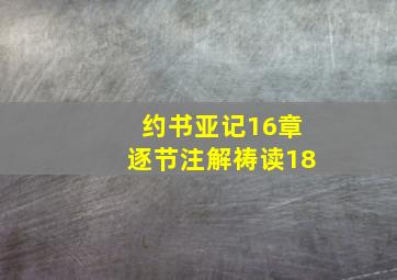 约书亚记16章逐节注解祷读18