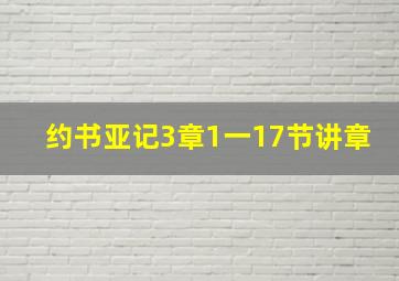 约书亚记3章1一17节讲章