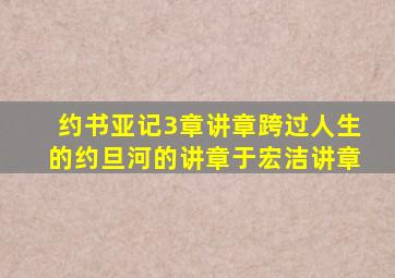 约书亚记3章讲章跨过人生的约旦河的讲章于宏洁讲章