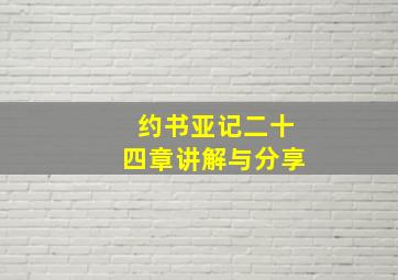 约书亚记二十四章讲解与分享