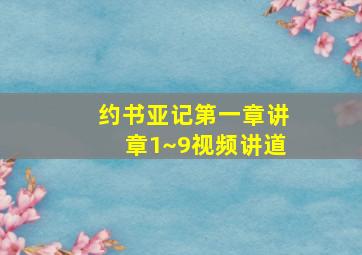 约书亚记第一章讲章1~9视频讲道