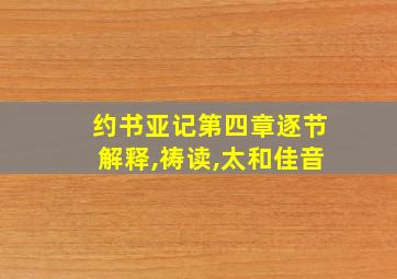 约书亚记第四章逐节解释,祷读,太和佳音