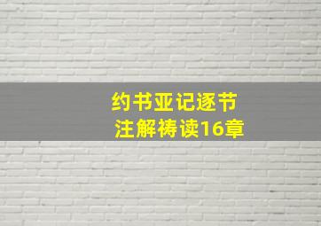 约书亚记逐节注解祷读16章