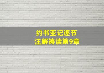 约书亚记逐节注解祷读第9章