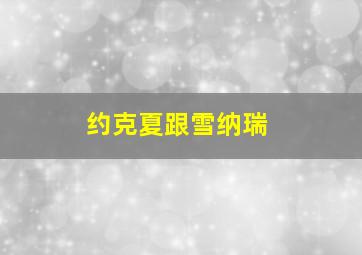 约克夏跟雪纳瑞