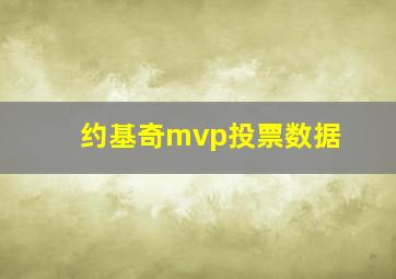 约基奇mvp投票数据