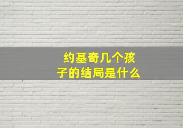 约基奇几个孩子的结局是什么