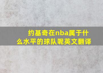 约基奇在nba属于什么水平的球队呢英文翻译