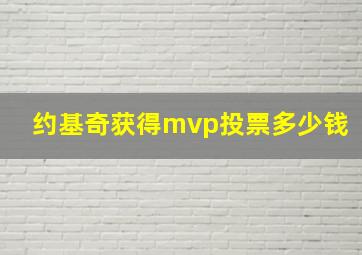 约基奇获得mvp投票多少钱