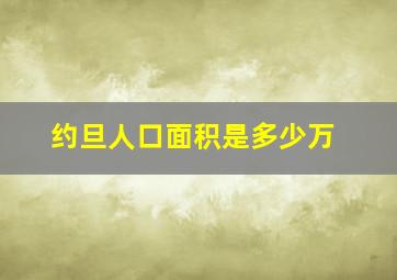 约旦人口面积是多少万