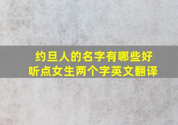 约旦人的名字有哪些好听点女生两个字英文翻译