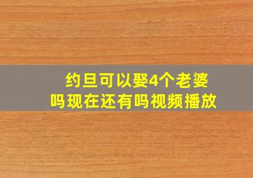 约旦可以娶4个老婆吗现在还有吗视频播放