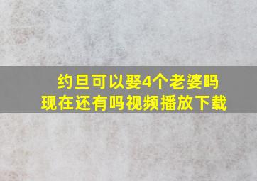 约旦可以娶4个老婆吗现在还有吗视频播放下载