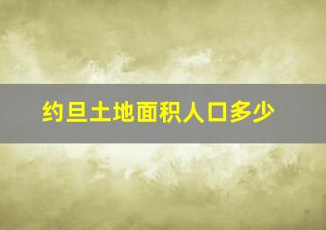 约旦土地面积人口多少