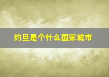 约旦是个什么国家城市