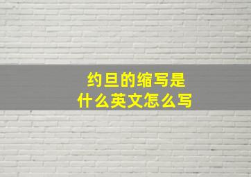 约旦的缩写是什么英文怎么写