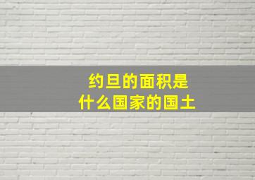 约旦的面积是什么国家的国土