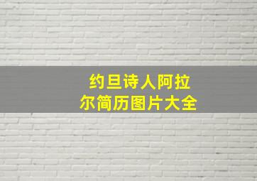 约旦诗人阿拉尔简历图片大全