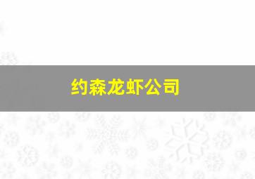 约森龙虾公司