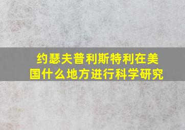 约瑟夫普利斯特利在美国什么地方进行科学研究