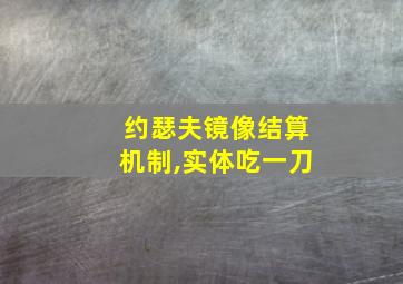 约瑟夫镜像结算机制,实体吃一刀