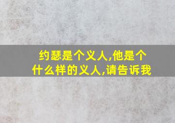 约瑟是个义人,他是个什么样的义人,请告诉我