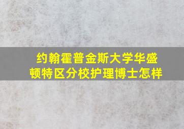 约翰霍普金斯大学华盛顿特区分校护理博士怎样